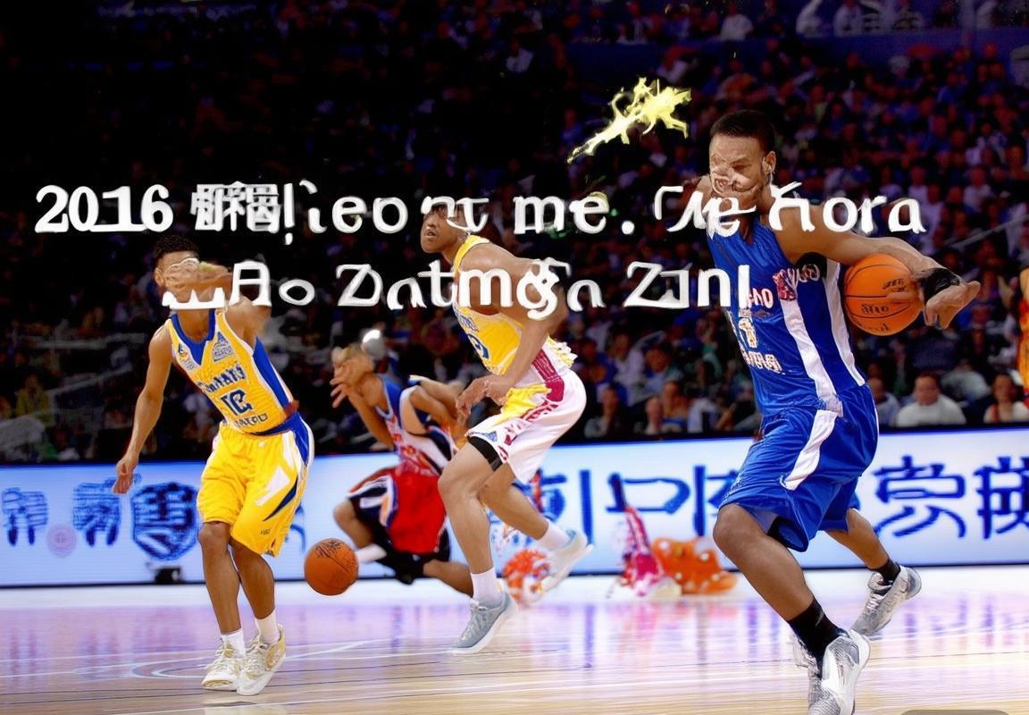 2016年CBA上海队战术智慧与拼搏精神解析：辉煌赛季背后的关键战役与教练智慧(图3)